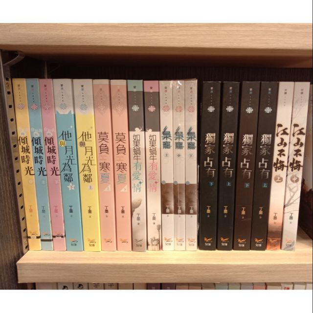 自有書 丁墨作品集 梟寵 獨家占有 江山不悔 你和我的傾城時光 他與月光為鄰 莫負寒夏 如果蝸牛有愛情 蝦皮購物