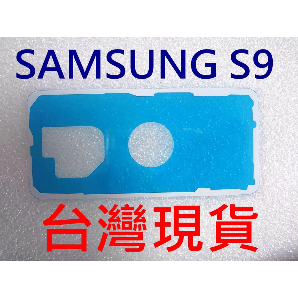 現貨 SAMSUNG 三星 S9 S9+ 背膠 電池蓋膠 背蓋膠條 防水膠 背蓋防水膠 DIY維修零件 螢幕膠 框膠