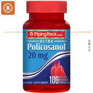 正品 【 Piping Rock】甘蔗原素 Policosanol 20 mg 100 顆【全球購】6.18