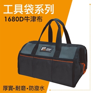 手提式鋼絲工具包 1680D牛津布 鋼絲開口手提包 大開口工具袋 電工包 Panrico百利世 臺灣製造M00210
