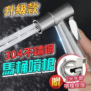 【現貨 免運費 24H出貨 隔日到貨】升級2米水管🔥304不鏽鋼馬桶增壓噴槍 馬桶噴槍 免治沖洗器 增壓沖洗器 衛浴噴槍