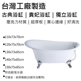 台灣製造 古典浴缸 壓克力浴缸 獨立式浴缸 貴妃浴缸 古典缸 獨立浴缸 壓克力空缸 空缸