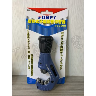 ◥ Ｔ.C水電◣FUNET FU-1235 12顆培林 培林式不鏽鋼管切管器 3-35 切管器 銅管切管刀 FU1235