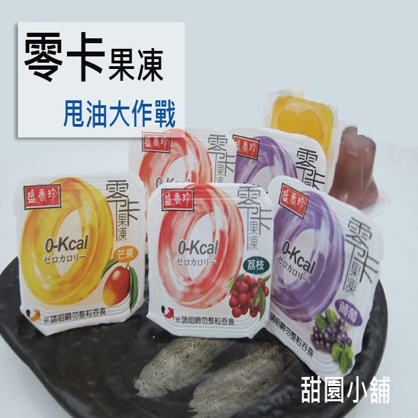 盛香珍 零卡小果凍 綜合口味 500g 果凍 小朋友最愛【甜園】