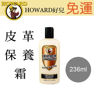 HOWARD好兒 家具皮革保養霜236ml 購買贈一罐戶外蜜蠟118ml購買2罐送59ml皮革保養亮光劑各一 廠商直送