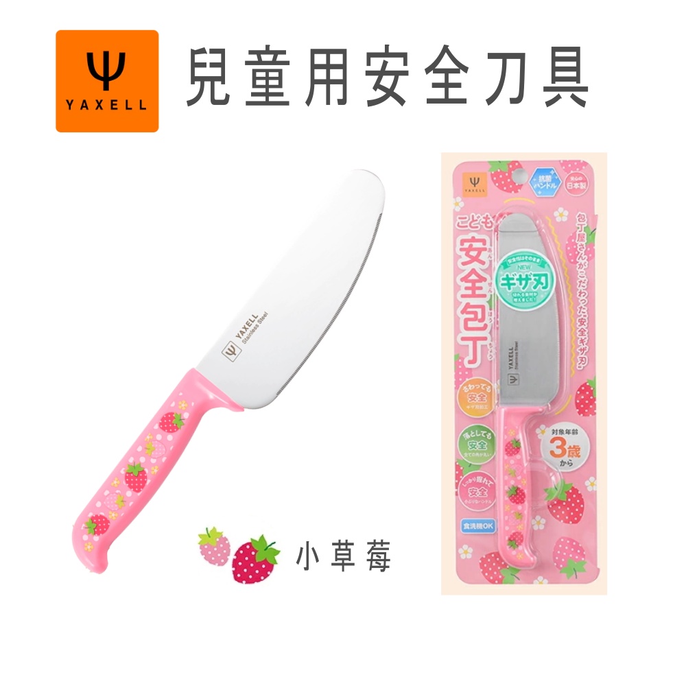 [西西貓] 日本YAXELL 小草莓 兒童刀具 兒童刀 安全刀 學習刀 安全菜刀 水果刀 (抗菌)