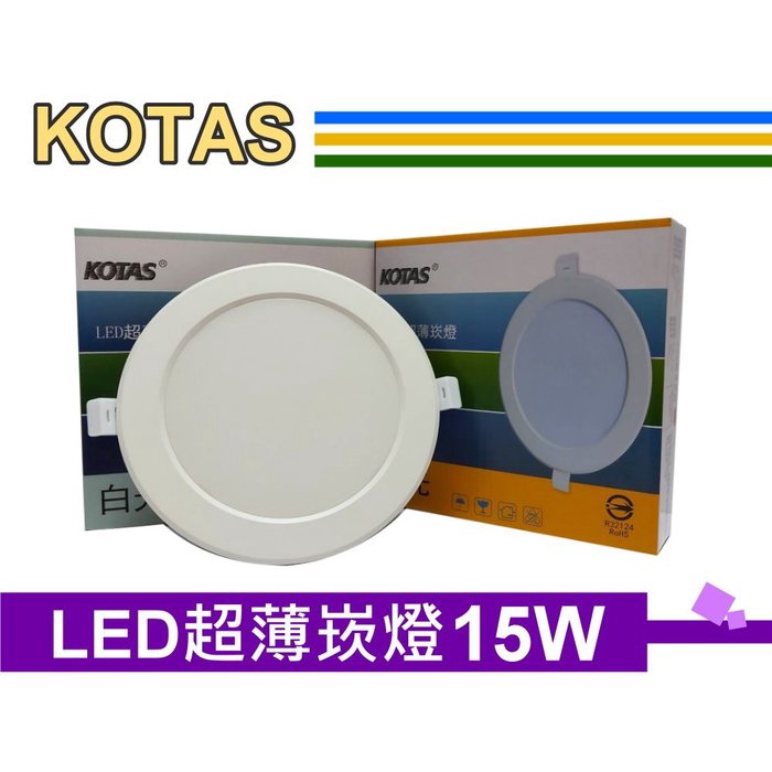 台灣製造 KOTAS 15W LED 超薄崁燈 15公分 CNS認證