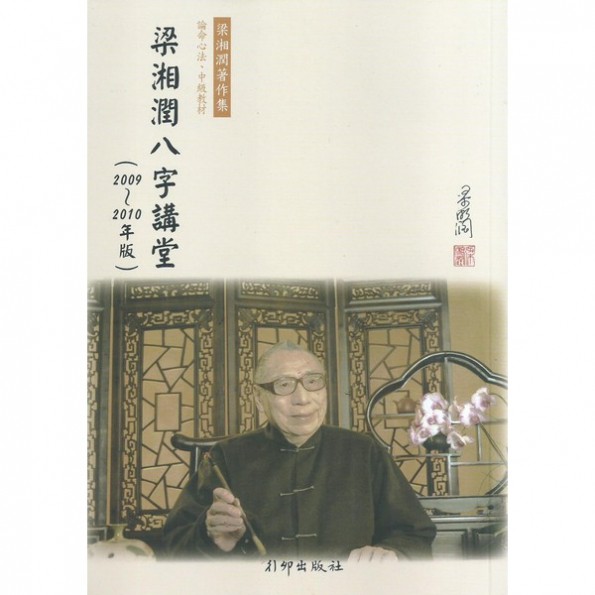 梁湘潤八字講堂（2009-2010年版）
