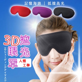 🔥拚批發最低價🔥3D立體眼罩 3d眼罩 遮光眼罩 立體遮光眼罩 無痕眼罩 旅行眼罩 午休眼罩 遮光眼罩 立體睡眠眼罩