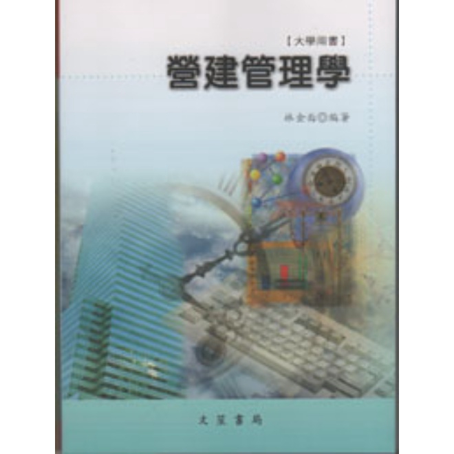 營建管理學(修訂10版)→9789862971963(林金面) 墊腳石購物網