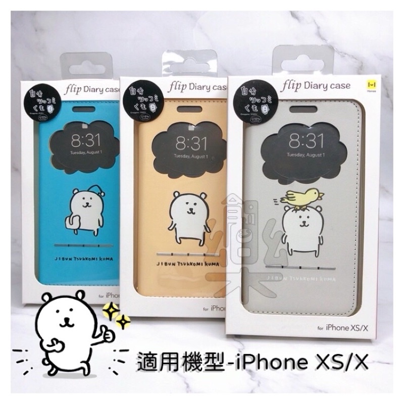 創樂門🇯🇵日本 自嘲熊 手機殼 iPhone XS/X 對自己吐槽的白熊 joke bear Line貼圖 自分熊