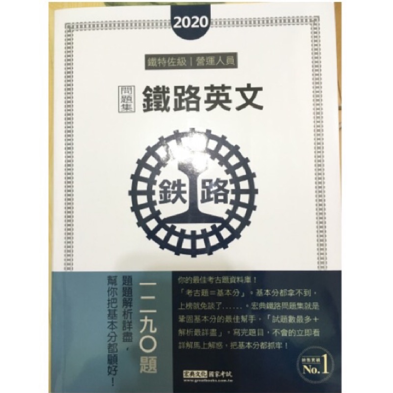 宏典 鐵路英文歷屆問題集 蝦皮購物