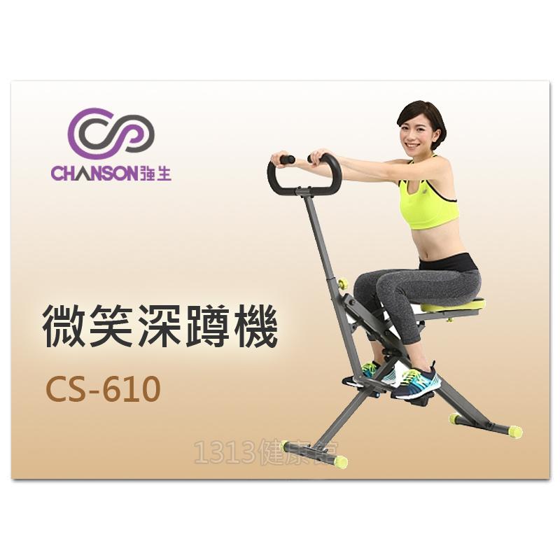 【1313健康館】強生Chanson 微笑深蹲機 CS-610 美臀/提臀/翹臀/輕鬆訓練完美微笑線!