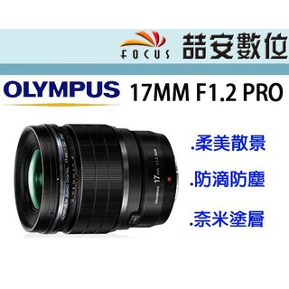 《喆安數位》 OLYMPUS M.ZUIKO DIGITAL ED 17mm F1.2 PRO 平輸 店保一年