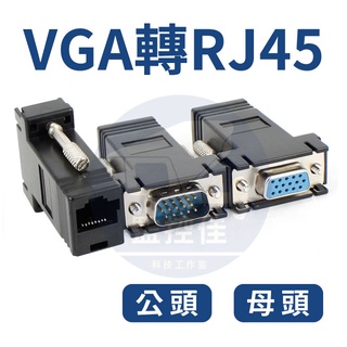 含稅開發票 自己訂作VGA線轉 RJ45 採用網路線延長簡單DIY自製2米 3米 5米 10米 15米 20米 25米