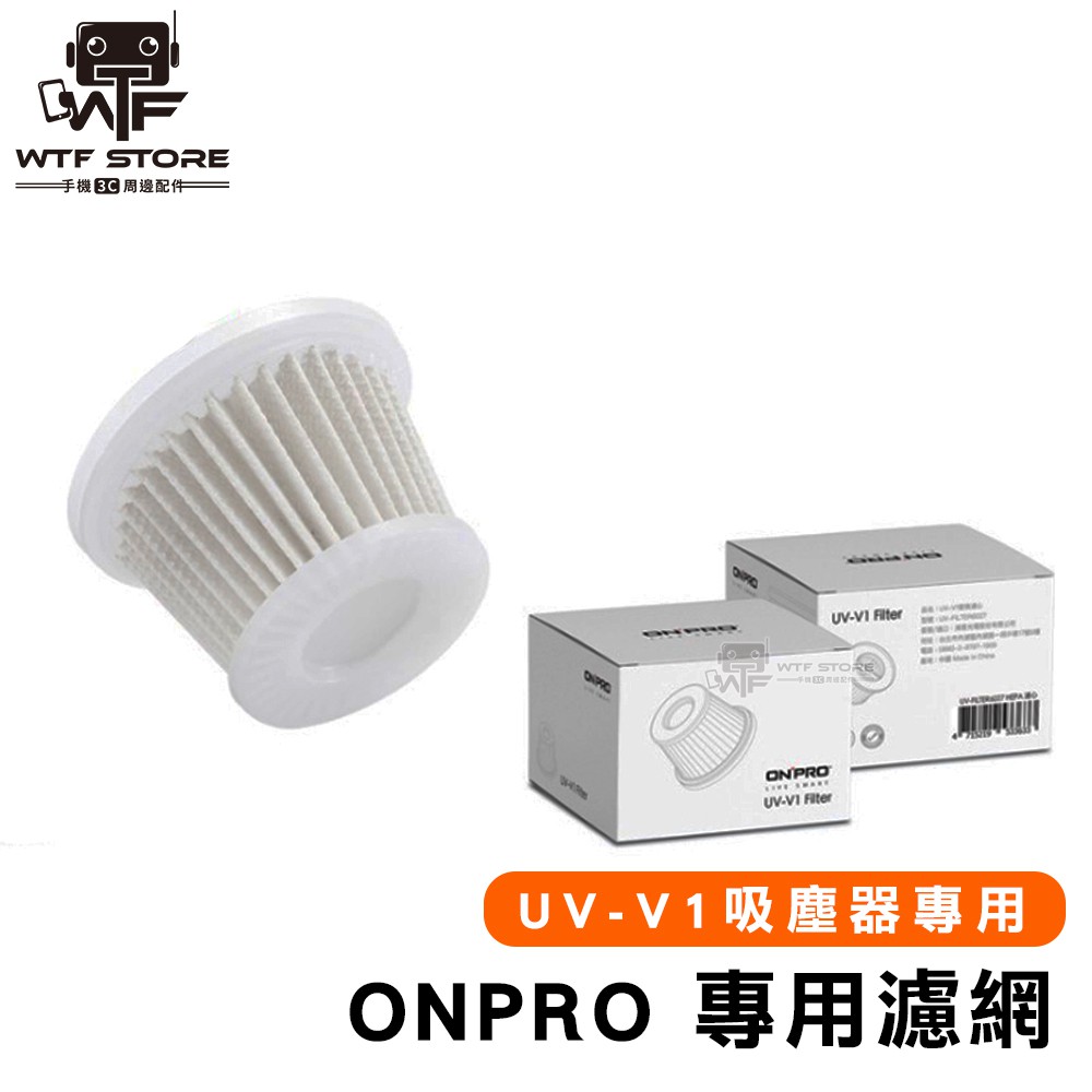 ONPRO UV-V1吸塵器專用 濾網 UV-F6027 -HEPA可水洗替換濾芯【N】