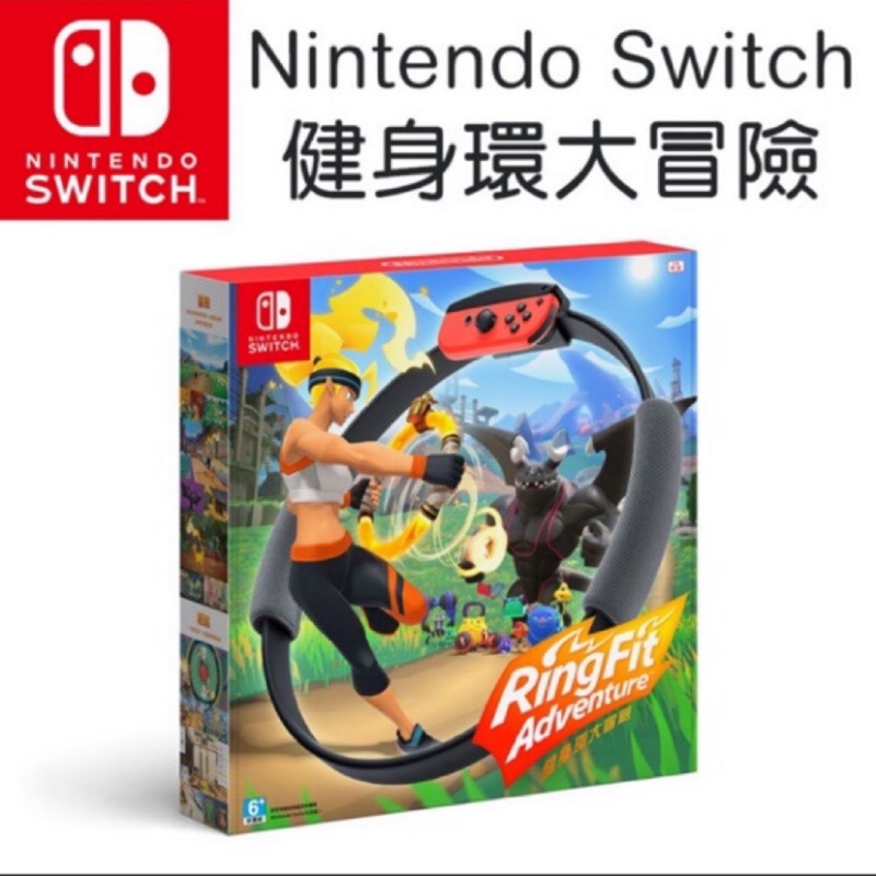 Nintendo Switch 健身環 大冒險 台版公司現貨 傑仕登