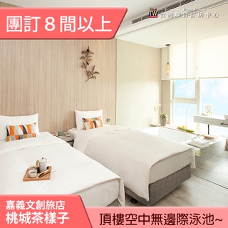 ►團體８間以上自由行優惠~ 嘉義承億文旅-桃城茶樣子平日住宿2599元(含早餐) 無邊際泳池~