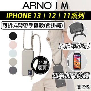 韓國原廠授權｜台灣現貨【ARNO M】iPhone 13 手機殼 含掛繩 可拆式背帶手機殼 掛繩手機殼保護殼