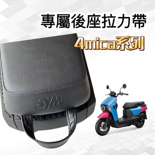 【現貨】省力必備 4MICA機車 後座拉力帶 拉力繩 SYM 4mica 125 精品4MICA150 4mica 改裝