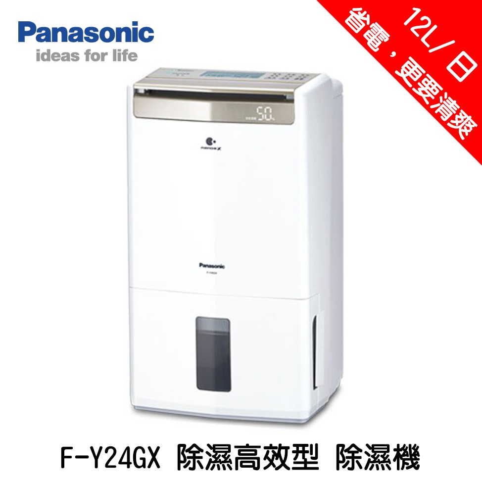 🔥新年特賣🔥Panasonic 國際牌 F-Y24GX 除濕機  雙重除濕系統 濕度雙顯示 12L/日