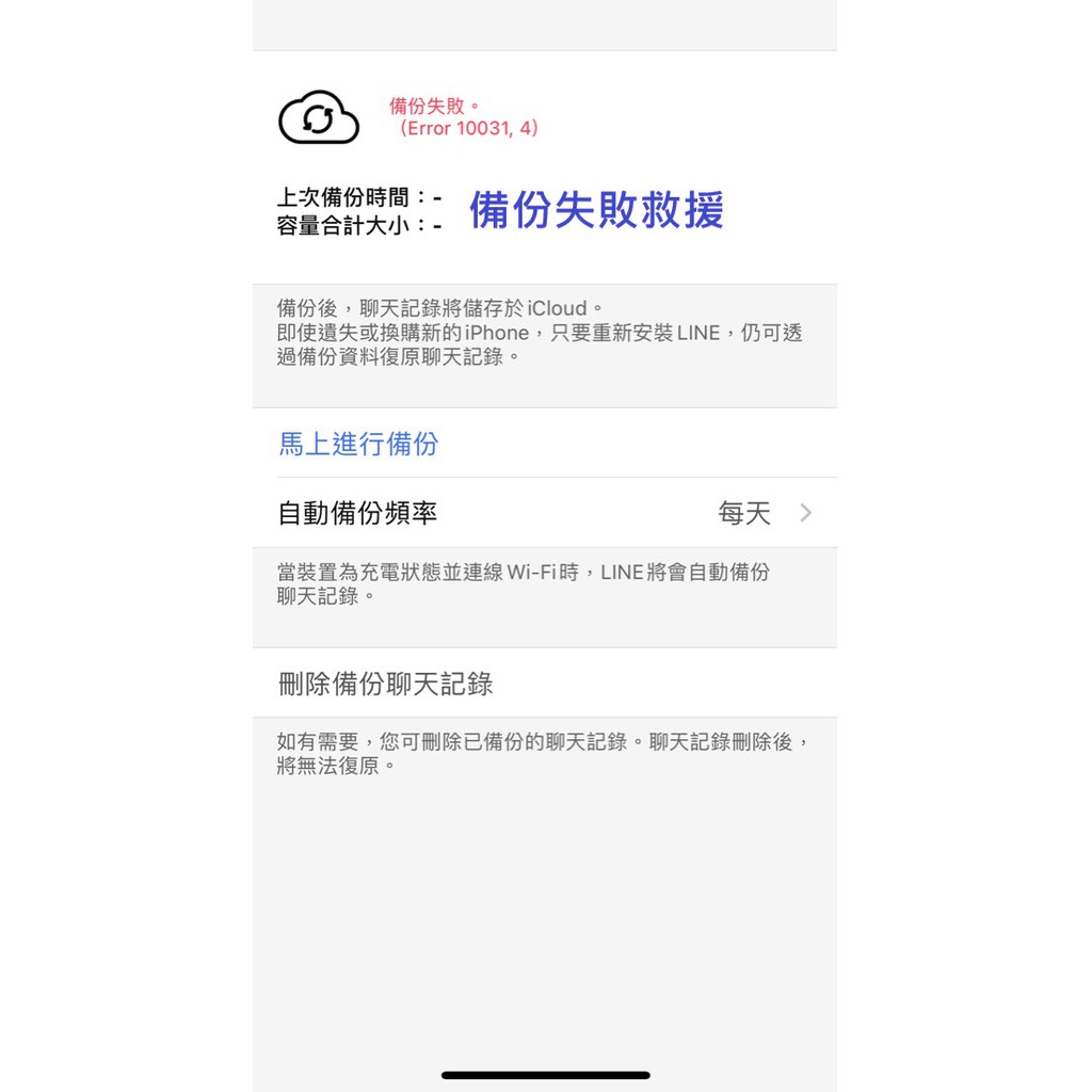 遠端專業救援iphone Line 聊天紀錄line 備份失敗error Line Icloud 沒有檔案 蝦皮購物