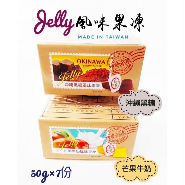 台灣 沖繩黑糖風味果凍 芒果牛奶風味果凍 特色名產 台灣製造 人氣商品