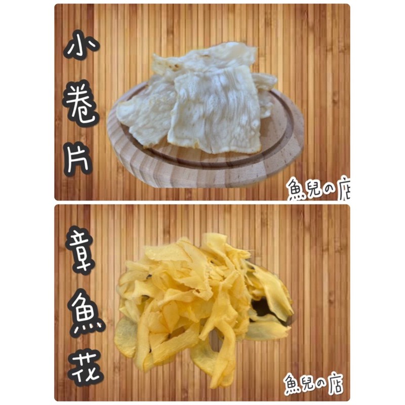 《現貨》魚兒の店 小卷片 章魚花 休閒食品