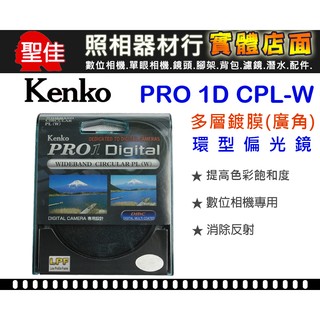 【現貨】Kenko CPL PRO1D環型偏光鏡 薄框多層鍍膜 日本製 37mm 52mm 55mm 58mm 62mm