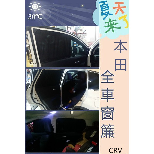 車用窗簾 CRV3 / CRV4 / CRV5 / CIVIC9 / CITY / HRV / FIT/ Odyssey