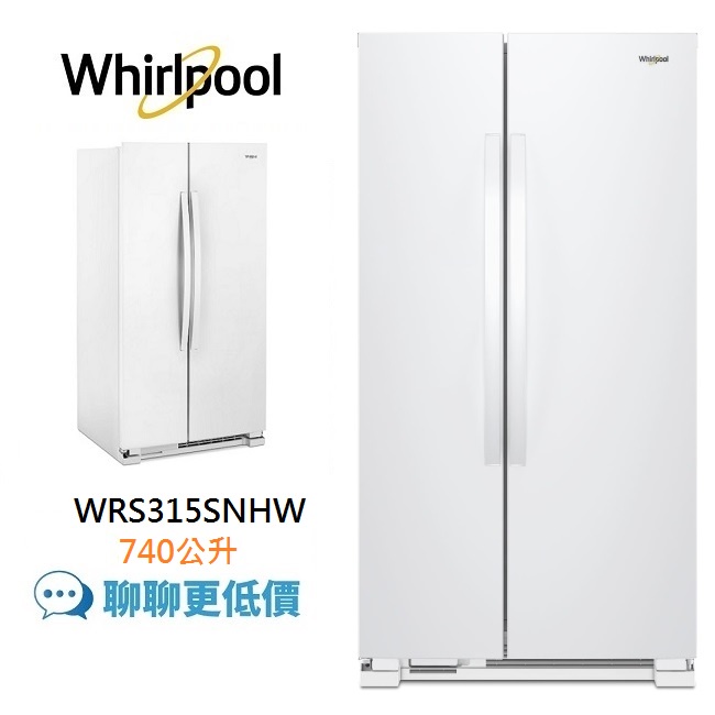 Whirlpool惠而浦 WRS315SNHW 740公升對開門冰箱 (聊聊再折) 含基本安裝