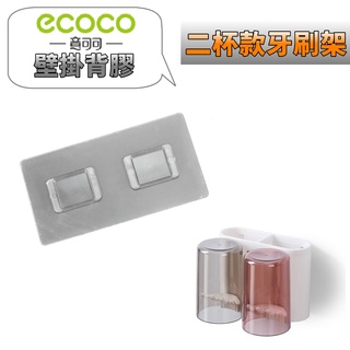 台灣出貨 附發票 ECOCO | 意可可 無痕背膠 專用款 二杯款 漱口杯牙刷架 背膠 壁貼 壁掛背膠 無痕貼 壁掛貼