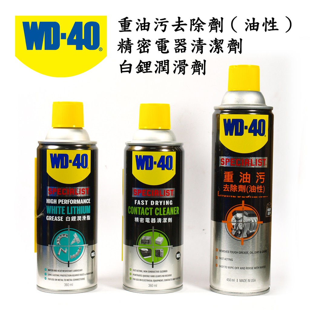 WD40清潔劑 重油污去除劑(油性)450ml 白鋰潤滑脂360ml 精密電器清潔劑360ml