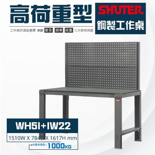 【樹德 高荷重型鋼製】WH-5I+IW22 高荷重型鋼製工作桌 鐵桌 工作台 重型工業 工具桌 辦公桌 工作站 工作桌