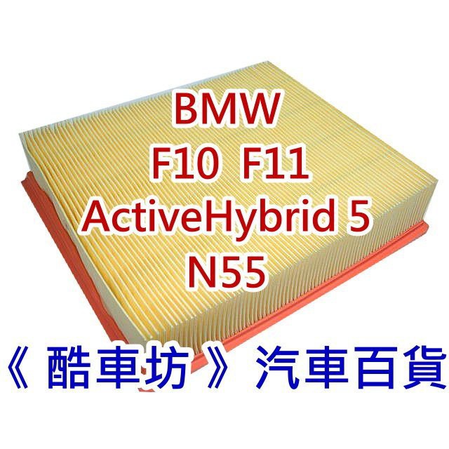 《酷車坊》原廠正廠型 空氣濾芯 BMW F10 F11 ActiveHybrid 5 N55 另冷氣濾網 機油芯