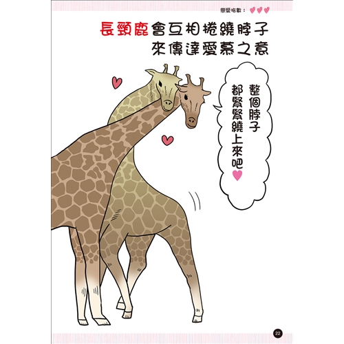 戀愛動物圖鑑 令人驚訝又感動的有趣求婚特集 趣味十足的戀愛場面令人目不暇給 歡笑連連 折 蝦皮購物