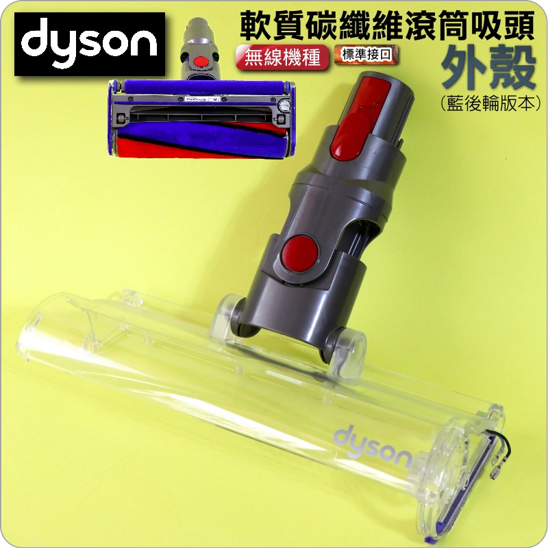 #鈺珩#Dyson 戴森原廠軟質碳纖維滾筒吸頭【外殼】【藍後輪版】上蓋SV10E外蓋V10上殼SV12透明外殼SV22