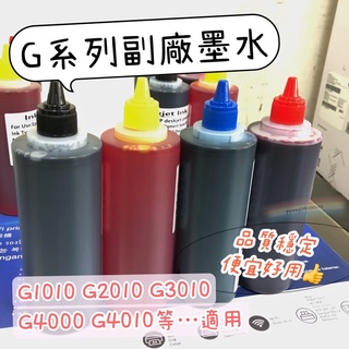 CANON高品質相容墨水連續供墨 G系列墨水 250CC/瓶 G1010 G2010 G3000 G3010 G4010