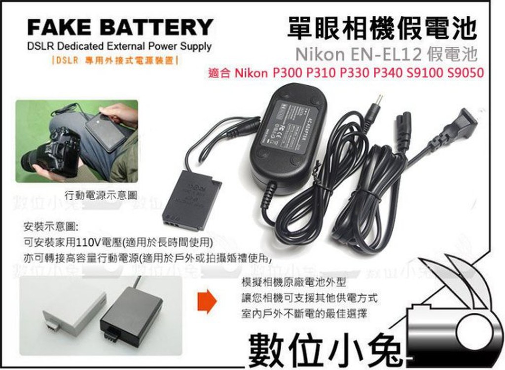 數位小兔【Nikon EN-EL12 假電池】電源線 P300 P310 P330 P340 S9100 S9050