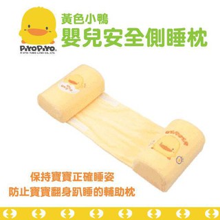 【育兒嬰品社】黃色小鴨PiyoPiyo 嬰兒安全側睡枕(0000645)