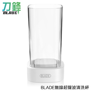 BLADE無線超聲波清洗杯 充電款 台灣公司貨 物品清潔 洗眼鏡機 清洗儀 清洗機 現貨 當天出貨 刀鋒商城