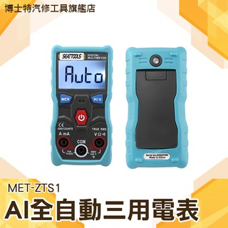 《博士特汽修》全自動三用電表 高精度防燒 數字多功能萬用表 全自動智慧檔位 家用便攜萬用錶 MET-ZTS1