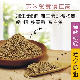 炒熟玄米 熟玄米 日本玄米粒 200克 400克 散裝非茶包 無咖啡因 SGS檢驗合格 低溫烘焙 養生茶【茶享天地】