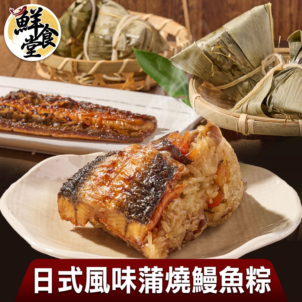 鮮食堂X美味邸家 回味蒲燒鰻魚粽10/20/30/40顆組(110g/顆)[端午節預購]粽子 肉粽 廠商直送