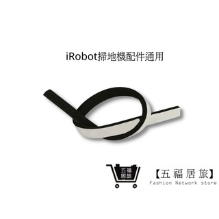 【iRobot掃地機】防撞條 iRobot掃地機全系列(通用) 防撞條 【五福居家生活館】