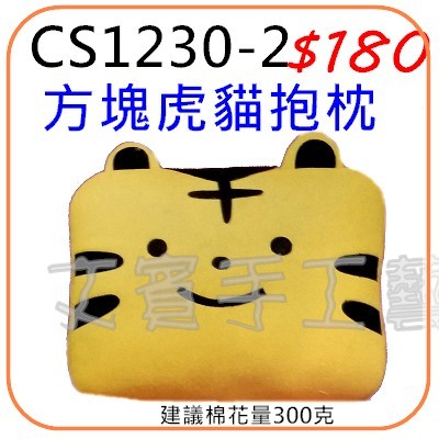 方塊虎貓-抱枕材料包《型號CS1230-2》