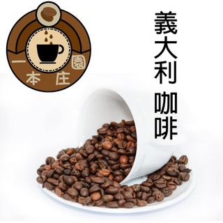 咖啡 專業烘培咖啡 精選咖啡豆《義大利咖啡》一磅裝 半磅裝【ㄧ本莊園】