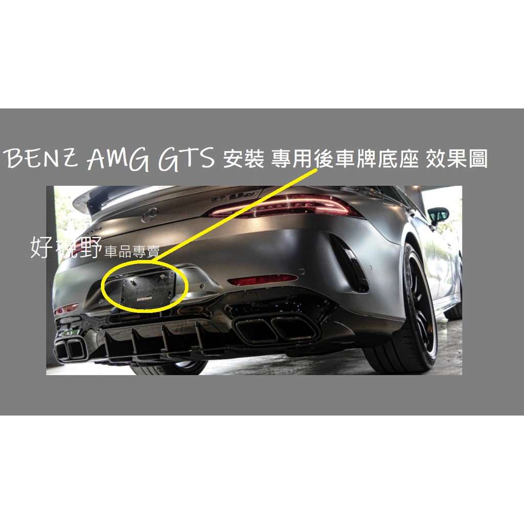 AMG GT43 GT53 AMG GT63 GT63S 專用 後牌照板 車牌底座 大牌座 車牌板 車牌座 大牌架