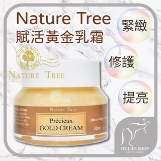 Nature Tree 賦活黃金乳霜30ml 貴婦級黃金保養 臉部保養 純金添加 乳霜 透亮 緊緻肌膚【B0028】