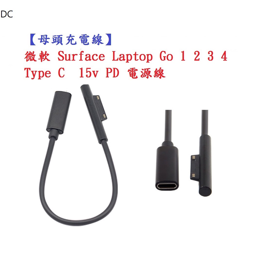 DC【母頭充電線】微軟 Surface Laptop Go 1 2 3 4 Type C  15v PD 電源線